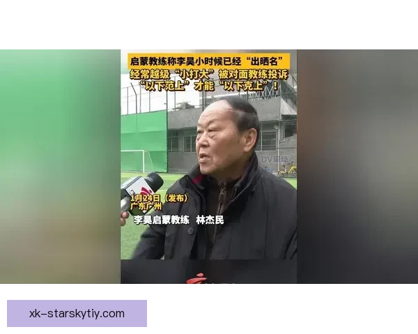 启蒙教练称李昊天赋异禀守门路